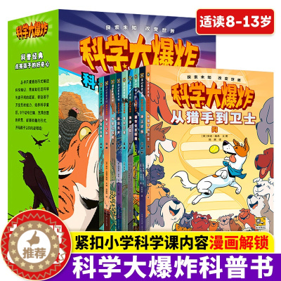 [醉染正版]科学大爆炸2科普经典(全9册)科学漫画书彩图版儿童科普类读物小学课外阅读书籍青少年百科全书玩亲子阅读漫画科学