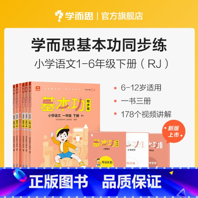 三年级语文(下) 小学通用 [正版]2023新版基本功同步练小学语文三四五六年级下册人教版专项练习知识点难复习同步重点讲