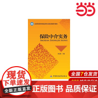 保险中介实务.刘志刚 主编9787509554593