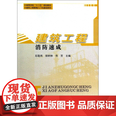 建筑工程消防速成(高等学校十二五规划教材)/建筑工程管理