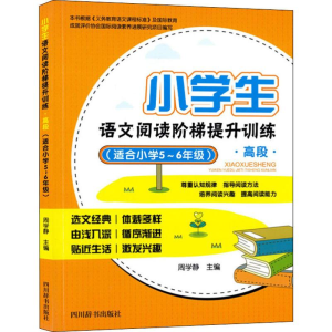 [N]小学生语文阅读阶梯提升训练 高段(适合小学5~6年级)-9787557903978