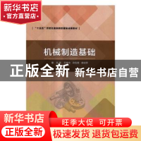 正版 机械制造基础 苏雄文,农应斌,廖应学主编 北京理工大学出