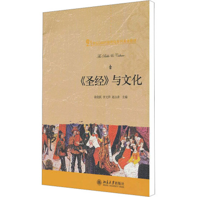 [M]《圣经》与文化-9787301192245