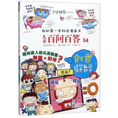 [N]儿童百问百答(54创意搞笑数学)/我的第一本科学漫画书-9787556847723