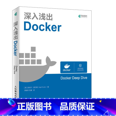 [正版]深入浅出Docker Docker 技术入门与实践指南入门手册技术全解学习指南图书籍容器与容器云Docker认