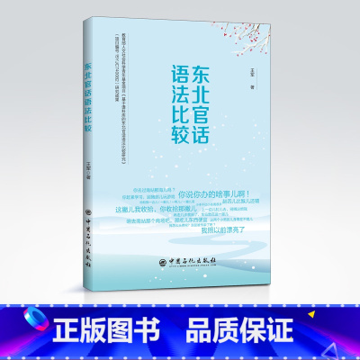 [正版]东北官话语法比较 北方方言 语法 方言研究 本书专业性较强 主要适合汉语言文学专业本科生和研究生阅读 中国石化出