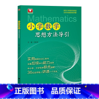 小学数学思想方法导引 小学通用 [正版]小学数学思想方法导引吕峰波主编浙大数学优辅小学数学思维方法精选数学公式母