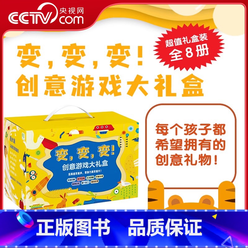 变变变大礼盒 [正版]变变变创意游戏大礼盒 全8册 自然篇 工具篇 物品篇 机械篇 食品篇 乐器篇 睡觉篇 游戏篇 儿童