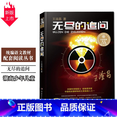 [正版]大科学家讲的小故事 《无尽的追问》王淦昌著 湖南少儿 插图珍藏版 中小学生7-10-14岁儿童青少年课外阅读