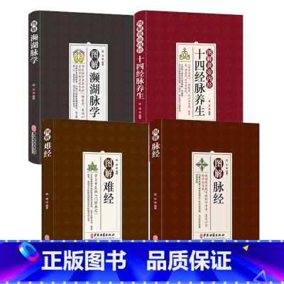 [正版]图解难经脉经彩色版濒湖脉学十四经脉养生脉诊中医基础理论知识普及脉象经络肺腑详解书原文白话解校释奇经八脉脉象书籍经