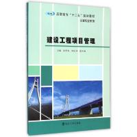 正版新书]建设工程项目管理(高职高专十二五规划教材)/土建专业