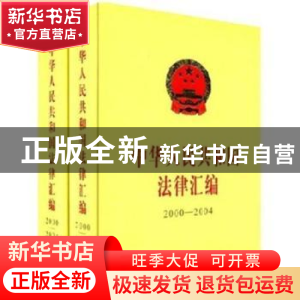 正版 中华人民共和国法律汇编:2000~2004 全国人民代表大会常务