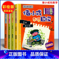 数学日记 二年级 小学通用 [正版]猪小戒上学记数学日记小学一1二2三3四4五5六6年级漫画成语中国历史脑筋急转弯漫画成