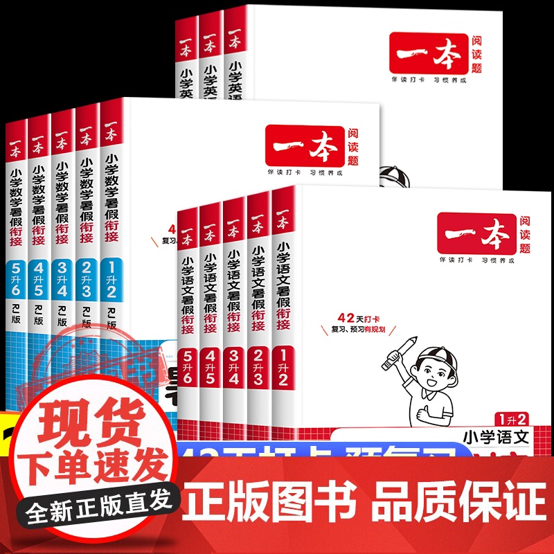 2025新版一本暑假衔接语文数学英语人教版 小学一升二升三升四升五升六年级上下册暑假作业预复习练习作业本衔接训练一本通天