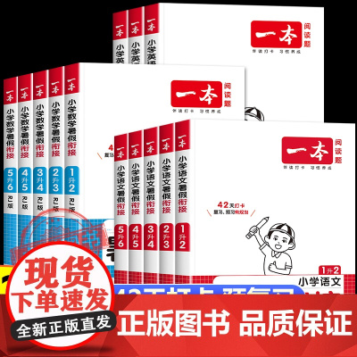 2025新版一本暑假衔接语文数学英语人教版 小学一升二升三升四升五升六年级上下册暑假作业预复习练习作业本衔接训练一本通天
