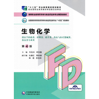 正版新书]生物化学毕见州,何文胜,杜建红,周志涵,韩霞等 编97875