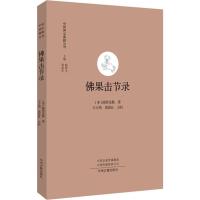 佛果击节录 (宋)圆悟克勤著 32开平装203页 中州古籍出版社 德山示众 百丈佛子 仰山指雪 德山作么 保寿开堂