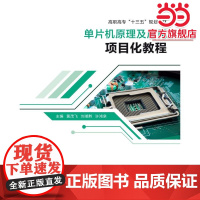 单片机原理及应用项目化教程(高职)