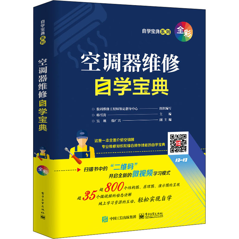 [M]空调器维修自学宝典-9787121410260