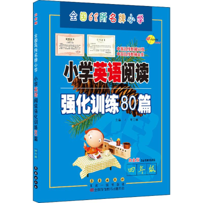 醉染图书小学英语阅读强化训练80篇9787544549257