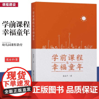 新版 学前课程与幸福童年 虞永平 幼儿园课程教育 课程组织 课程资源 课程实施 课程建设 评价 教育科学出版社正版书籍