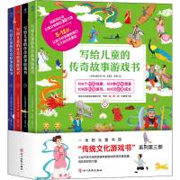 [M]写给儿童的传奇故事游戏书(1-4)-9787541089930