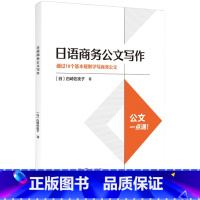日语商务公文写作 [正版]外研社日语商务公文写作
