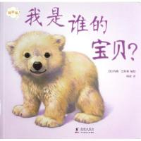 正版新书]我是谁的宝贝?(英)约翰.巴特勒9787511010599