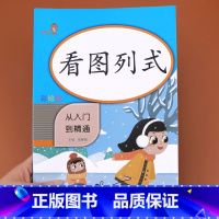 [正版]看图列式计算专项训练 一年级练习册 5 10 20 以内数学课堂专项练习书上册下册 小学人教下小学生人教版练习册