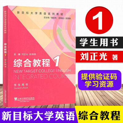 优惠外教社新目标大学英语系列教材综合教程1刘正光学生用书大学生英语教材大学英语教学指南含验证码束