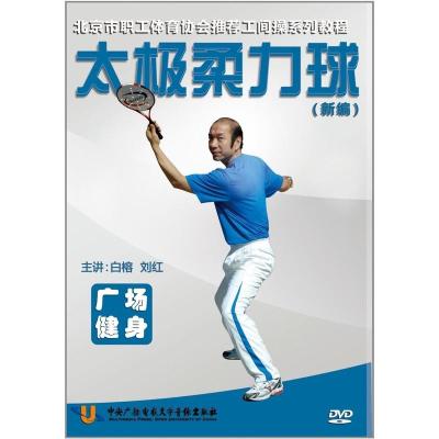 广场健身太极柔力球DVD白榕刘红新编太极柔力球十一式教学