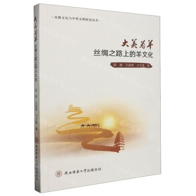 [N]大美为羊(丝绸之路上的羊文化)/丝路文化与中华文明研究丛书-9787569532623