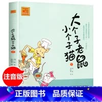 [正版] 大个子老鼠小个子猫1注音版一二三年级课外阅读书目周锐著6-8-12周岁童话故事书小学生课外阅读书籍图书少