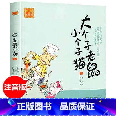 [正版] 大个子老鼠小个子猫1注音版一二三年级课外阅读书目周锐著6-8-12周岁童话故事书小学生课外阅读书籍图书少