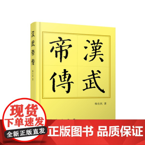 正版 汉武帝传(平)—历代帝王传记 杨生民著 人民出版社