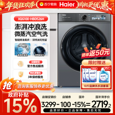 海尔(Haier)变频滚筒全自动直驱双喷淋蒸汽除菌洗烘一体洗衣机HBD526H