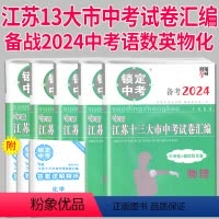 [正版]备考2024锁定中考2023年江苏十三大市中考试卷汇编数学中考卷模拟测试卷练习册语文历年真题初三江苏省十三市1