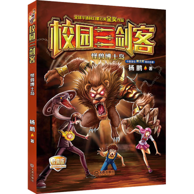 [M]怪兽博士岛 经典版-9787550509740