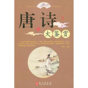 正版新书]唐诗大鉴赏姜军 主编9787119074955