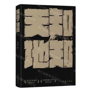 [N]天知地知(精)-9787521223088