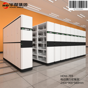 华都HDM-703 电动黑白密集架华都智能密集架RFID电动密集柜手摇财务凭证架文件资料档案架智慧库房