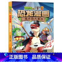 23.魔术团大事件 [正版]植物大战僵尸恐龙漫画全套46册 新书植物特工队 永远的灯塔小学生的书儿童课外书校园二年级三四