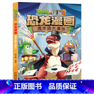 23.魔术团大事件 [正版]植物大战僵尸恐龙漫画全套46册 新书植物特工队 永远的灯塔小学生的书儿童课外书校园二年级三四