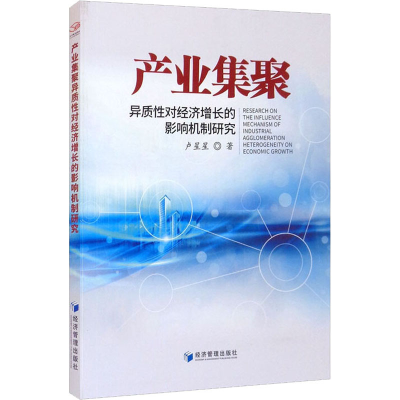 醉染图书产业集聚异质对经济增长的影响机制研究9787509680865