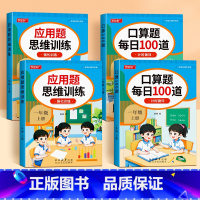 全套4本 小学一年级 [正版]一年级数学练习题口算天天练应用题专项思维训练题解决问题人教版小学1年级上册下册口算和应用题