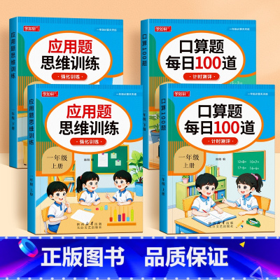 全套4本 小学一年级 [正版]一年级数学练习题口算天天练应用题专项思维训练题解决问题人教版小学1年级上册下册口算和应用题