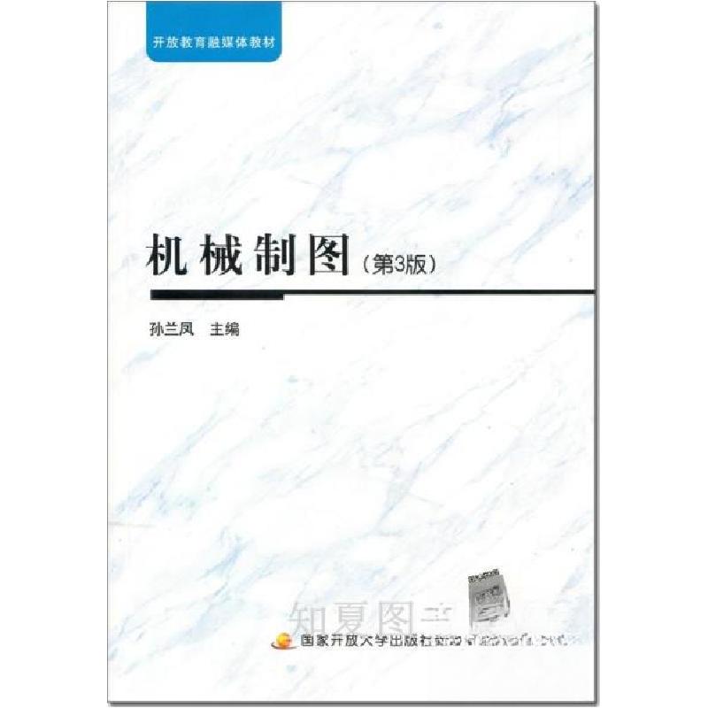 正版新书]机械制图 封面有折痕孙兰凤主编9787304083816