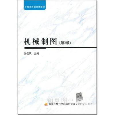 正版新书]机械制图 封面有折痕孙兰凤主编9787304083816
