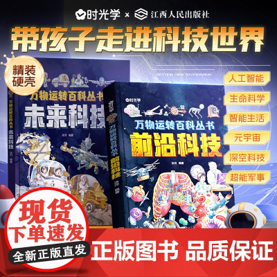[时光学]万物运转百科全书前沿科技+未来科技少儿百科全书6-12岁儿童漫画书走进科技世界科技启蒙绘本故事科普绘本书籍科学