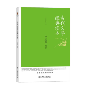 醉染图书古代文学经典读本9787301252055